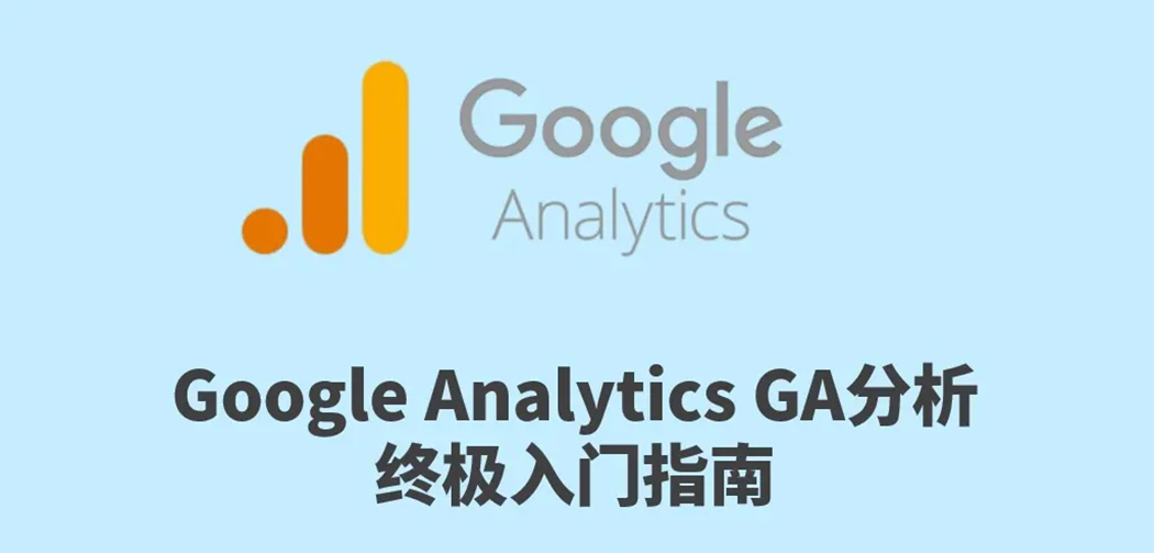 Google Analytics分析工具 Google Analytics分析工具